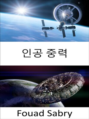 cover image of 인공 중력